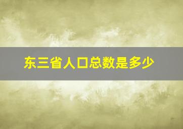 东三省人口总数是多少