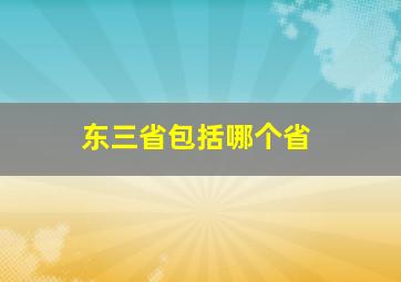 东三省包括哪个省