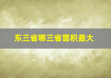 东三省哪三省面积最大