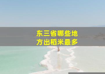 东三省哪些地方出稻米最多