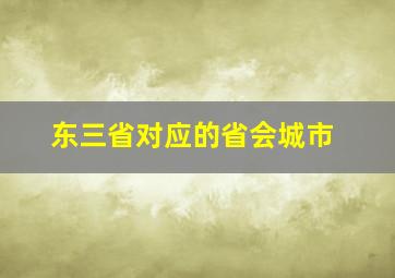 东三省对应的省会城市