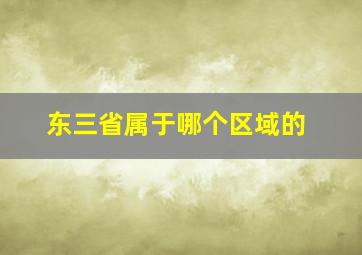 东三省属于哪个区域的