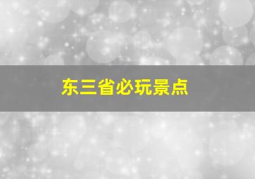 东三省必玩景点