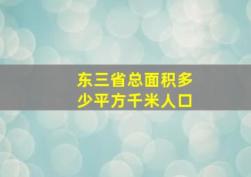 东三省总面积多少平方千米人口