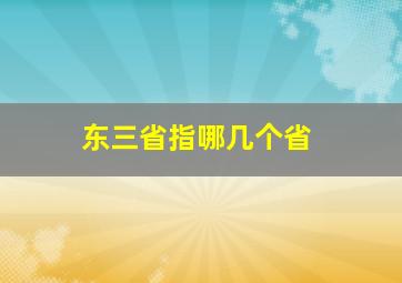 东三省指哪几个省