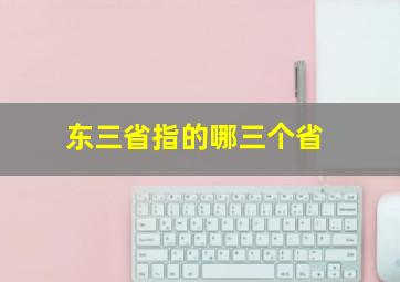 东三省指的哪三个省