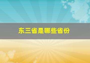 东三省是哪些省份