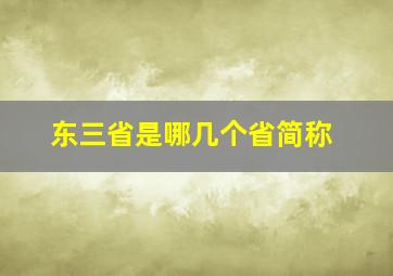 东三省是哪几个省简称