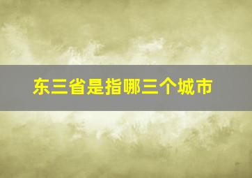 东三省是指哪三个城市