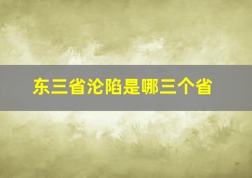 东三省沦陷是哪三个省