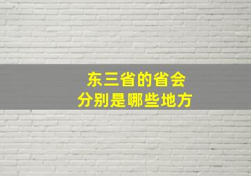 东三省的省会分别是哪些地方