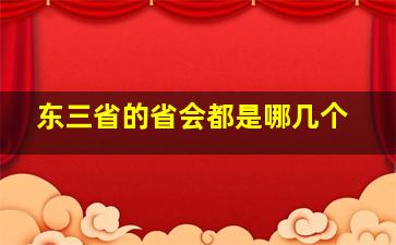 东三省的省会都是哪几个