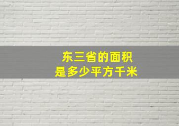 东三省的面积是多少平方千米