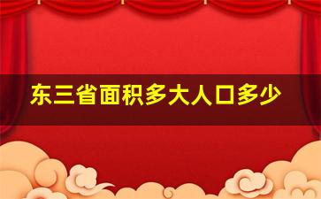 东三省面积多大人口多少