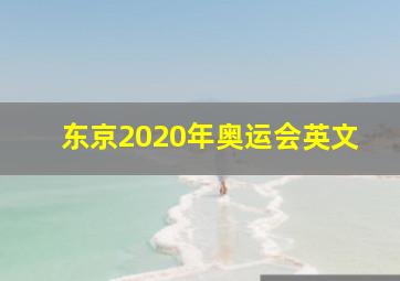 东京2020年奥运会英文