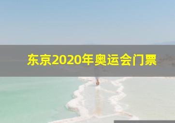 东京2020年奥运会门票