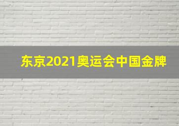 东京2021奥运会中国金牌