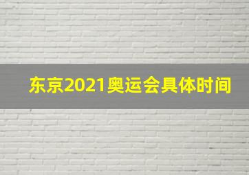 东京2021奥运会具体时间