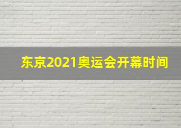 东京2021奥运会开幕时间