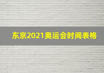 东京2021奥运会时间表格