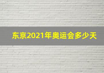 东京2021年奥运会多少天