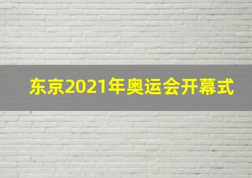 东京2021年奥运会开幕式