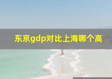 东京gdp对比上海哪个高