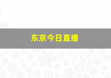 东京今日直播