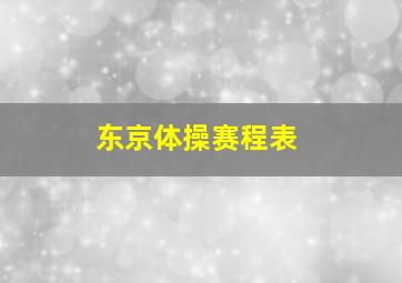 东京体操赛程表