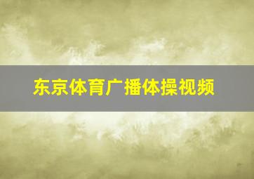 东京体育广播体操视频