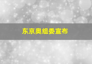 东京奥组委宣布