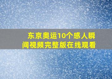 东京奥运10个感人瞬间视频完整版在线观看