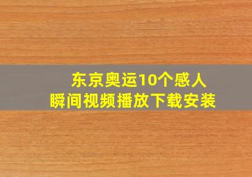 东京奥运10个感人瞬间视频播放下载安装