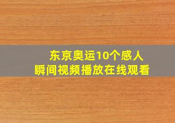 东京奥运10个感人瞬间视频播放在线观看