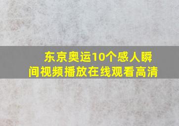 东京奥运10个感人瞬间视频播放在线观看高清