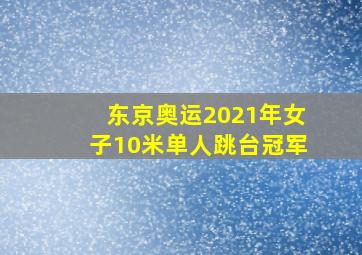 东京奥运2021年女子10米单人跳台冠军