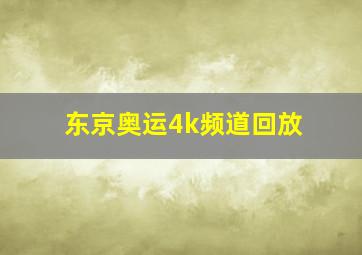 东京奥运4k频道回放