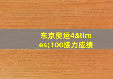 东京奥运4×100接力成绩