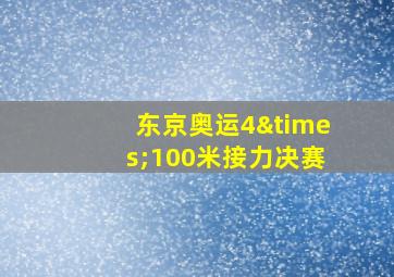 东京奥运4×100米接力决赛