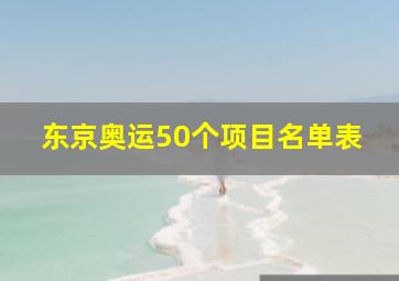 东京奥运50个项目名单表