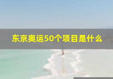 东京奥运50个项目是什么