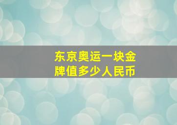 东京奥运一块金牌值多少人民币