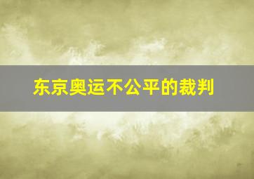 东京奥运不公平的裁判