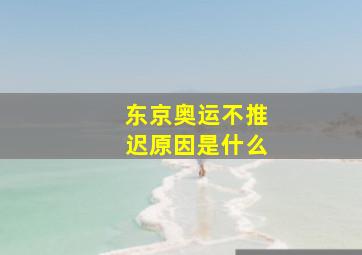 东京奥运不推迟原因是什么