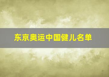 东京奥运中国健儿名单