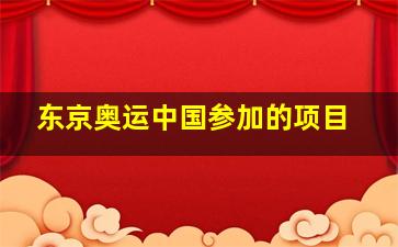 东京奥运中国参加的项目