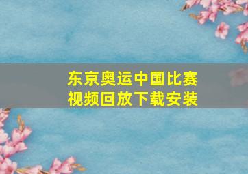 东京奥运中国比赛视频回放下载安装