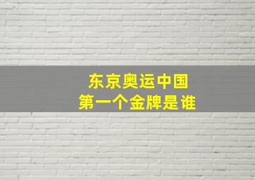 东京奥运中国第一个金牌是谁