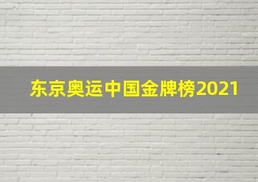 东京奥运中国金牌榜2021