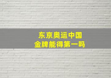 东京奥运中国金牌能得第一吗